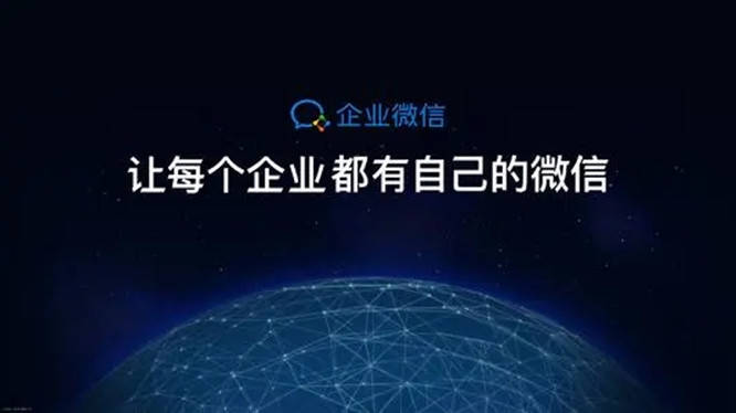 企业微信
