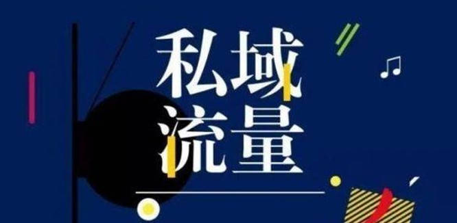 私域流量红利